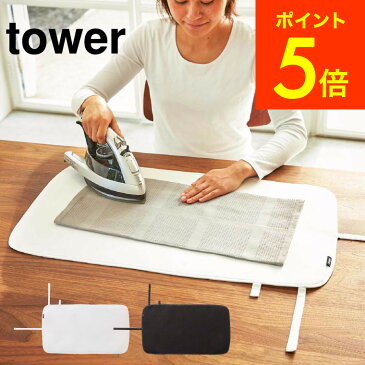 くるくるアイロンマット tower タワー ホワイト/ブラック 折りたたみ 吊り下げ可 コンパクト シンプル 四角 約72×40cm 山崎実業(あす楽)