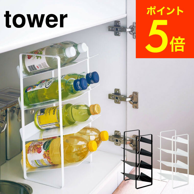 [ シンク下ボトルストッカー 4段 タワー ] 山崎実業 tower ホワイト/ブラック キッチン収納 ボトルラック 洗面台 脱衣所 ペットボトル 調味料ラック シンプル おしゃれ 送料無料 4304 4305 タワーシリーズ（あす楽）