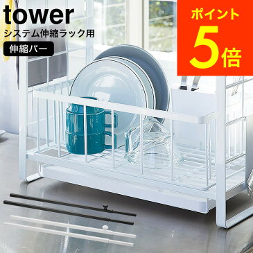 [ シンク上伸縮システムラック用 伸縮バー タワー ] 山崎実業 tower ホワイト/ブラック 水切りトレー 水切りかご 調味料置き 収納ラック パーツ シンプル おしゃれ 送料無料 4374 4375 タワーシリーズ （あす楽）