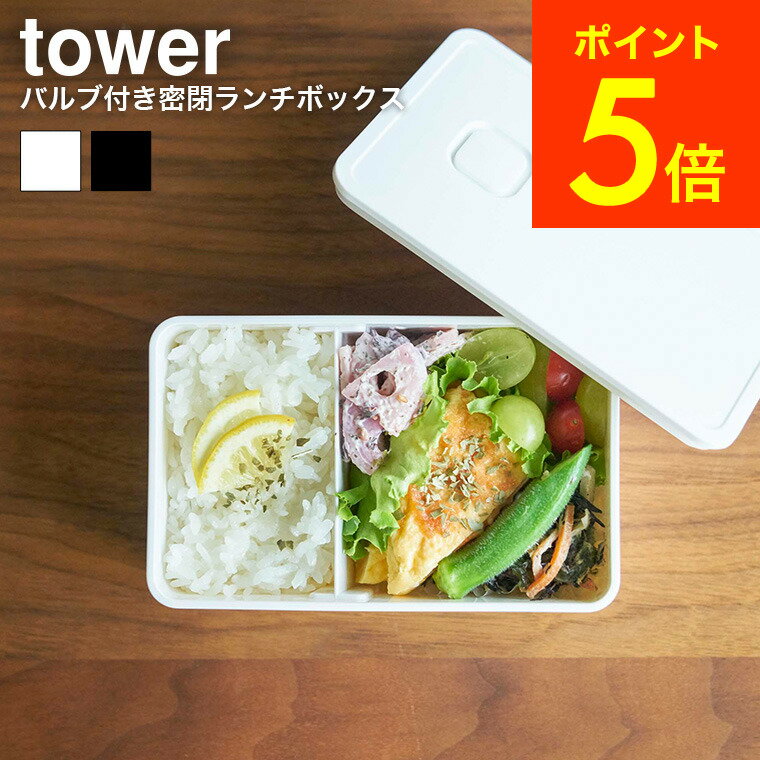 [ バルブ付き密閉ランチボックス タワー ] 山崎実業 tower ホワイト/ブラック 弁当箱 汁漏れ 防止 容器 パッキン キッチン収納 保存容器 電子レンジ可 シンプル おしゃれ 4823 4824 タワーシリーズ（あす楽）