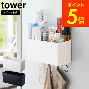 [ マグネットストレージバスケット タワー ] 山崎実業 tower ホワイト/ブラック キッチン収納 冷蔵庫横 調味料入れ フック 磁石 壁面収納 調理器具 吊り下げ 洗濯機横 洗面 シンプル おしゃれ 送料無料 4850 4851 タワーシリーズ マグネット（あす楽） 母の日 プレゼント