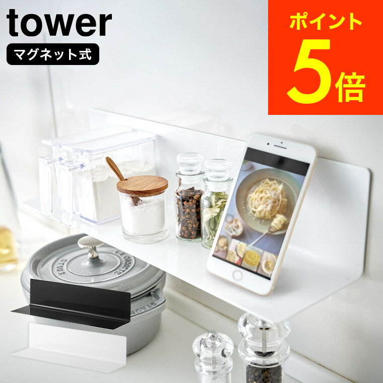 [ マグネットキッチン棚 タワー ] 山崎実業 tower ワイドホワイト/ブラック 5078 5079 スパイスラック キッチンラック 収納 送料無料 タワーシリーズ マグネット （あす楽）