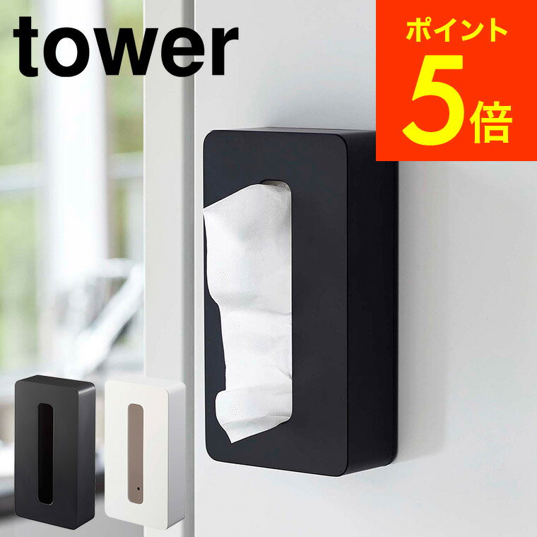 [ マグネットコンパクトティッシュケース タワー ] 山崎実業 tower ティッシュケース ホワイト/ブラック 5094 5095 ティッシュケース ティッシュボックス ボックスティッシュケース 送料無料 タワーシリーズ マグネット （あす楽）