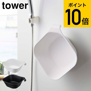 山崎実業 tower タワー マグネット マグネット&引っ掛け湯おけ 洗面器 ホワイト/ブラック 5378 5379 マグネット お風呂 送料無料 タワーシリーズ(あす楽)