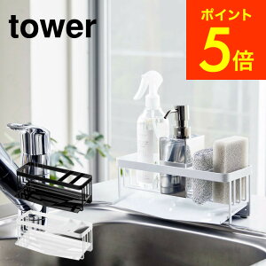 [ 水が流れるスポンジ＆ボトルホルダー タワー ] 山崎実業 tower ホワイト/ブラック 5016 5017 送料無料 スポンジホルダー ボトルホルダー キッチン スポンジラック 洗剤 スポンジ置き 台所用品 シンプル 水切りトレー シンク タワーシリーズ（あす楽）