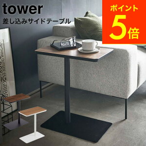 [ 差し込みサイドテーブル タワー ] 山崎実業 tower ホワイト/ブラック 5120 5121 送料無料 サイドテーブル コーヒーテーブル おしゃれ 差し込み テーブル ソファ ベッド ベッドサイド デスク 木目 スチール 机 シンプル 小型 ミニテーブル 北欧 タワーシリーズ