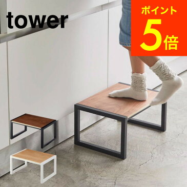 [ 踏み台 タワー ] 山崎実業 tower ホワイト/ブラック 5158 5159 送料無料 台 子供 手洗い トイレ 踏台 幅広 ステップ台 ステップ 脚立 キッズ ベビー 木目 洗面所 洗面 キッチン 台所 リビング インテリア おしゃれ 北欧 タワーシリーズ （あす楽）