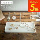 [ 腕時計＆アクセサリースタンド トスカ ] 山崎実業 tosca ホワイト 5170 送料無料 アクセサリー ジュエリー 収納 収納ケース ディスプレイ 木製 天然木 ピアス イヤリング ブレスレット 腕時計 指輪 トレイ 整理 リビング 玄関 シンプル 北欧 タワーシリーズ （あす楽） その1