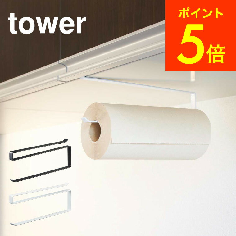 [ 戸棚下キッチンペーパーホルダー タワー ] 山崎実業 tower ホワイト/ブラック 7115 7116 吊り戸棚 吊り キッチンペーパー キッチンペーパーホルダー キッチン 収納 キッチンペーパーハンガー ペーパーホルダー キッチン収納 台所 北欧 タワーシリーズ （あす楽）