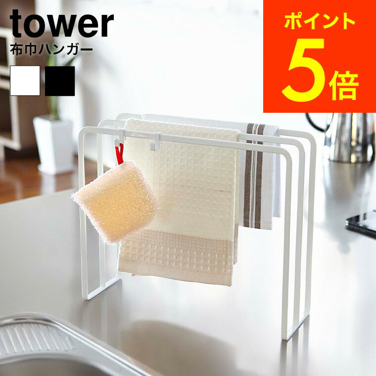 [ 布巾ハンガー タワー ] 山崎実業 tower ホワイト/ブラック 7145 7146 送料無料 ふきん掛け ふきん乾燥 布巾掛け 布巾かけ ふきんスタンド キッチン 収納 おしゃれ キッチン収納 ふきん ハンガー スリム タオルハンガー 北欧 タワーシリーズ （あす楽）