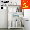 [ ハンドル付きスリムトイレラック タワー ] 山崎実業 tower ホワイト ブラック 4306 4307 送料無料 / キャスター付き 収納棚 タワーシリーズ（あす楽） 母の日 プレゼント