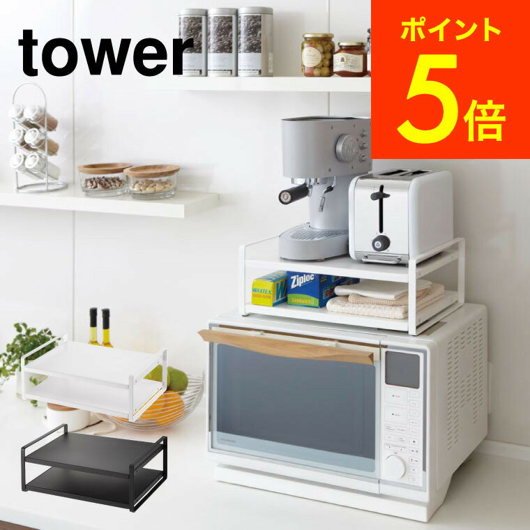 [ レンジ上ラック タワー ] 山崎実業 tower ホワイト/ブラック 7938 7939 送料無料 レンジ上 冷蔵庫 上 ラック キッチン 収納 レンジラック 冷蔵庫上ラック キッチン収納 キッチンラック かわいい レンジ周り トースター 北欧 タワーシリーズ （あす楽）