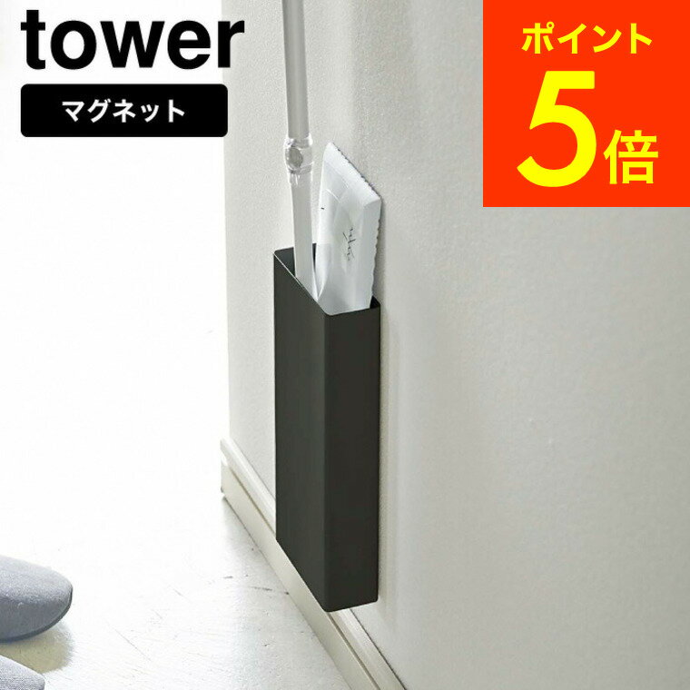 [ マグネットフローリングワイパースタンド タワー ] 山崎実業 tower ホワイト/ブラック 5387 5388 送料無料 クイックルワイパー フロアワイパー スタンド 掃除道具 リビング 収納 タワーシリーズ マグネット （あす楽）