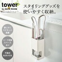 【あす楽14時まで対応 】[ マグネット仕切り付きヘアーアイロンホルダー タワー ] 山崎実業 公式 tower ヘアーアイロンホルダー マグネット 5389 5390 送料無料 / ヘアアイロン ヘアーアイロンスタンド 洗面所 浮かせる収納 タワーシリーズ yamazaki 2