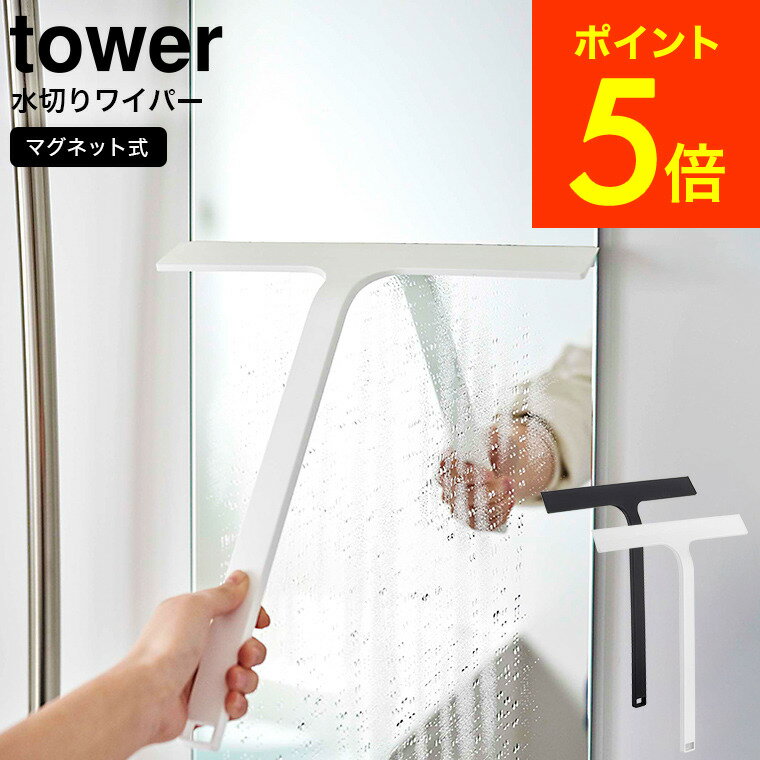 [ マグネット水切りワイパー タワー ] 山崎実業 tower ホワイト/ブラック 5451 5452 送料無料 / お風呂 浴室 バスルーム ワイド 水切り 鏡 壁 浴槽 カビ防止 浮かせる収納 タワーシリーズ マグネット （あす楽）