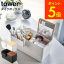 【こんまり ときめきライフ掲載商品】[ メイクボックス タワー ] 山崎実業 tower ホワイト/ブラック 5453 5454 送料無料 / 鏡付き 持ち運び コスメケース メイクBOX 化粧入れ 化粧ボックス タワーシリーズ（あす楽）