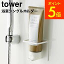 [ マグネットバスルームチューブ＆ボトルホルダー M タワー ] 山崎実業 tower ホワイト/ブラック 5503 5504 / チューブ ボトル マグネットホルダー お風呂 バスルーム 浮かせる収納 タワーシリーズ マグネット yamazaki