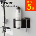 [ マグネットバスルームシェーバーフォーム＆シェーバーホルダー タワー ] 山崎実業 tower ホワイト/ブラック 5512 5513 送料無料 / シェーバー シェビングフォーム ひげそり 髭剃り ひげ剃り カミソリ 磁石 お風呂 浮かせる収納 タワーシリーズ マグネット yamazaki