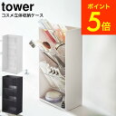 [ コスメ立体収納ケース タワー 4段 ] 山崎実業 tower ホワイト/ブラック 5603 5604 送料無料 / コスメボックス メイクボックス 収納ボックス メイク道具 洗面所 化粧水 メイク用品 メイクブラシ リップライナー アイライナー 収納 タワーシリーズ （あす楽） その1