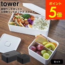 [ バルブ付き密閉ランチボックス & バルブ付き密閉ランチボックス タワー スクエア ] 山崎実業 tower ホワイト/ブラック 4823 4824 5411 5412 送料無料 弁当箱 汁漏れ 防止 容器 パッキン キッチン収納 保存容器 電子レンジ可 シンプル おしゃれ タワーシリーズ （あす楽）