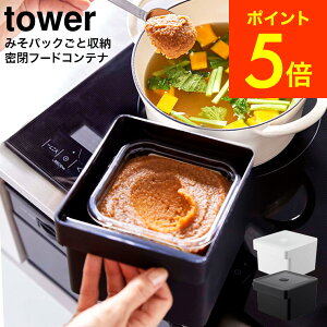 [ みそパックごと収納ハンドル付き密閉フードコンテナ タワー ] 山崎実業 tower ホワイト/ブラック 7737 7738 送料無料 / みそポット 味噌パック みそパック 750g ケースごと 入る 味噌ポット 味噌 保存容器 密閉 タワーシリーズ