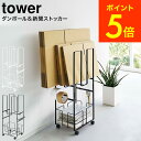 [ ダンボール＆新聞ストッカー タワー ] 山崎実業 tower ホワイト/ブラック 5758 5759 送料無料 / 段ボール 新聞紙 収納 ラック 資源ゴミ 分別 キャスター トレー フック タワーシリーズ