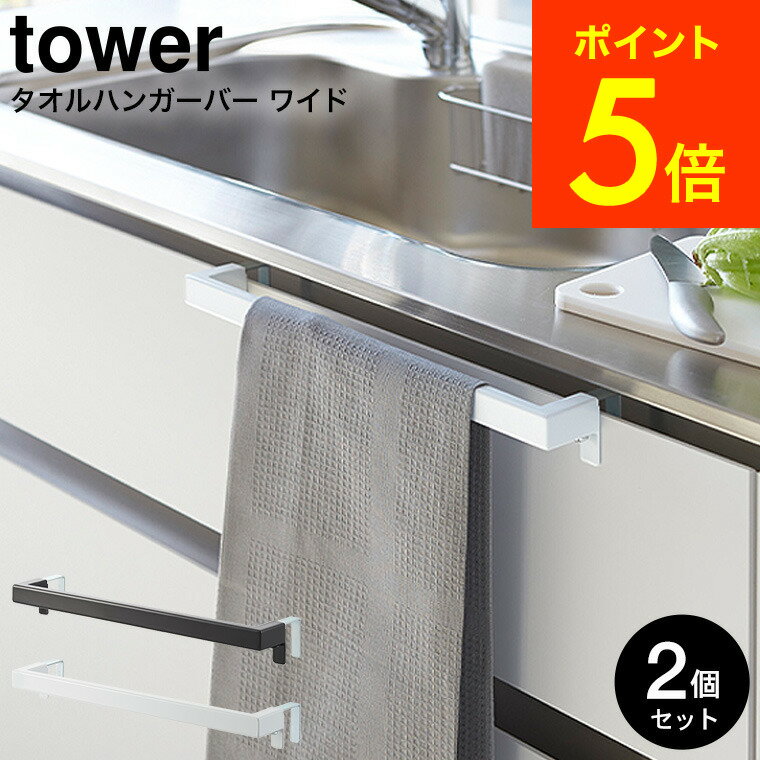 [ キッチンタオルハンガーバー ワイド タワー 2個セット ] 山崎実業 tower ホワイト/ブラック タオル掛け ふきん掛け シンク下 シンク周り タオルバー 2855 2856 送料無料 タワーシリーズ（あす楽）