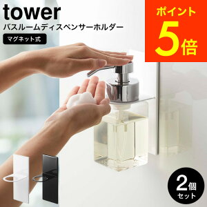 [ マグネットディスペンサーホルダー 泡タイプ タワー 2個セット ] 山崎実業 tower ホワイト/ブラック 5226 5227 送料無料 ソープディスペンサー ボディソープ ハンドソープ お風呂 バスルーム 浮かせる収納 磁石 タワーシリーズ マグネット yamazaki