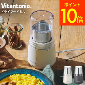 【あす楽14時まで対応 ※日・祝除く】【ギフトラッピング可】ビタントニオ Vitantonio 電動ミル ドライフードミル VML-10 送料無料 / 粉末ミル ふりかけ だし 出汁 調味料 スパイス コーヒー豆 食パン パン粉 米粉 粉砕 キッチン家電 調理家電 母の日