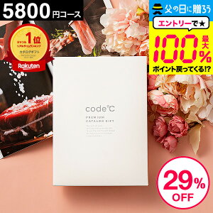 ＼3月はエントリーでP10倍／27%OFF 割引 内祝い お返し カタログギフト 5000円 宅配便送料無料 出産内祝い 5800円コース プレミアムカタログギフト（WHT-S-EOコース）code℃ コードシー 結婚内祝い 結婚祝い 香典返し グルメ 引出物 母の日 cj