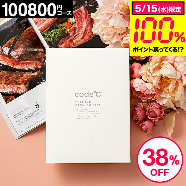 プレゼント 38%OFF 割引 送料無料 カタログギフト 10万円 内祝い お返し 100800円コース プレミアムカタログギフト …