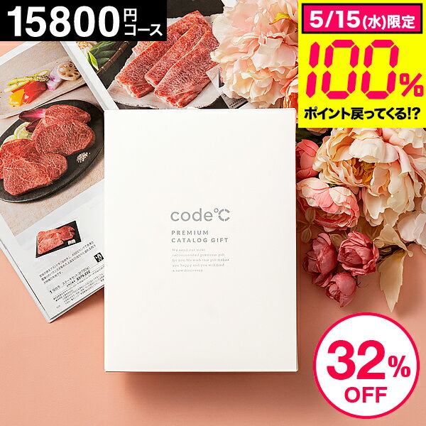 プレゼント 32%OFF 送料無料 内祝い お返し カタログギフト15000円 出産内祝い 15800円コース プレミアムカタログギフト（WHT-S-AEOコース）code℃ コードシー 結婚内祝い 結婚祝い 香典返し グルメカタログギフト 贈答品 父の日ギフト