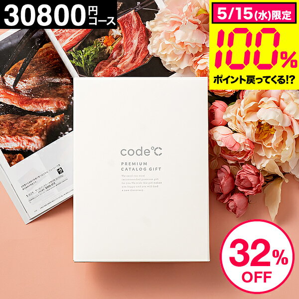 32%OFF 割引 内祝い お返し カタログギフト 3万円コース 送料無料 出産内祝い 30800円コース code℃ コードシープレミアムカタログギフト（WHT-S-COOコース）結婚内祝い 結婚祝い 出産祝い 香典返し (料亭グルメ ブランド スイーツ 家電） 引出物 父の日ギフト