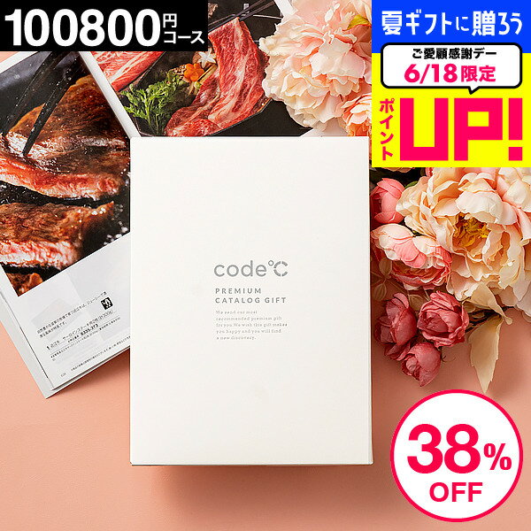 ＼5/18～5/20 全品ポイントUP／プレゼント 38%OFF 割引 送料無料 カタログギフト 10万円 内祝い お返し 100800円コース プレミアムカタログギフト 本（WHT-S-XOOコース）code℃ コードシー 高級 結婚内祝い 結婚祝い 香典返し グルメ 引出物 贈答品 cj 父の日ギフト