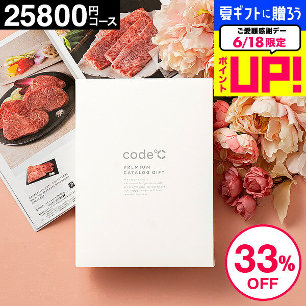 ＼33%OFF 割引／内祝い お返し カタログギフト 送料無料 内祝い 出産内祝い 25800円コース プレミアムカタログギフト 本（WHT-S-BEOコース）code℃ コードシー おしゃれ 結婚内祝い 結婚祝い 引出物 出産祝い 香典返し お祝い グルメカタログギフト 贈答品 父の日ギフト