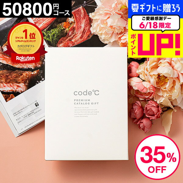 35%OFF 割引 内祝い お返し カタログギフト 送料無料 出産内祝い 50800円コース プレミアムカタログギフト WHT-S-VOOコース code℃ コードシー 高級 結婚内祝い 結婚祝い 香典返し 記念品 グル…