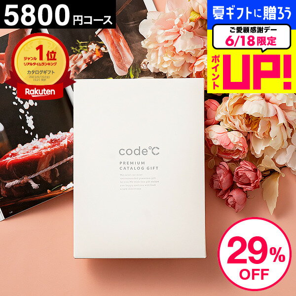 ＼ランキング1位／ 29%OFF 内祝いお返し カタログギフト 5000円 お祝い返し 送料無料 出産内祝い 5800円コース プレミアムカタログギフト WHT-S-EOコース code℃ コードシー 結婚内祝い 結婚祝…