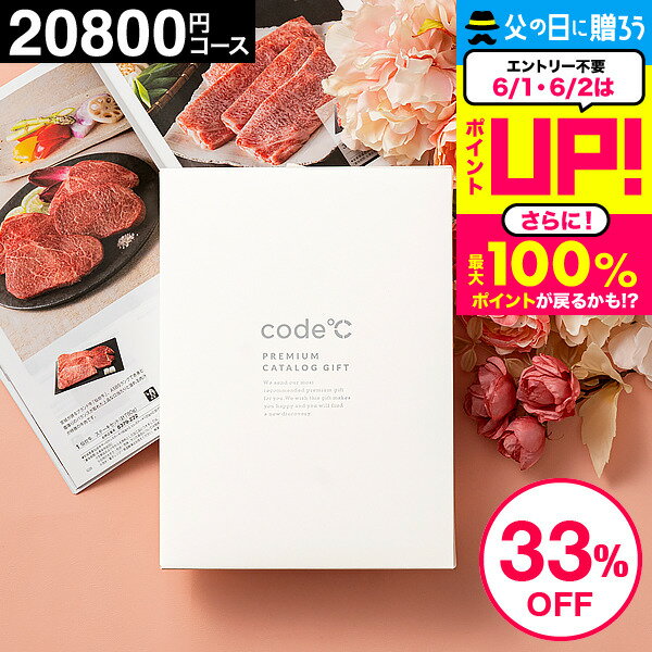 遅れてごめんね 母の日 プレゼント 33%OFF 割引送料無料 カタログギフト セール 内祝い お返し 出産内祝い 2万円コース プレミアムカタログギフト 本（WHT-S-BOOコース） code℃ コードシー 結婚内祝い 結婚祝い 香典返し 出産祝い グルメ おしゃれ