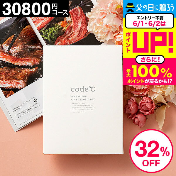 遅れてごめんね 母の日 32%OFF 割引 内祝い お返し カタログギフト 3万円コース 送料無料 出産内祝い 30800円コース code℃ コードシープレミアムカタログギフト（WHT-S-COOコース）結婚内祝い 結婚祝い 出産祝い 香典返し (料亭グルメ ブランド スイーツ 家電） 引出物 1