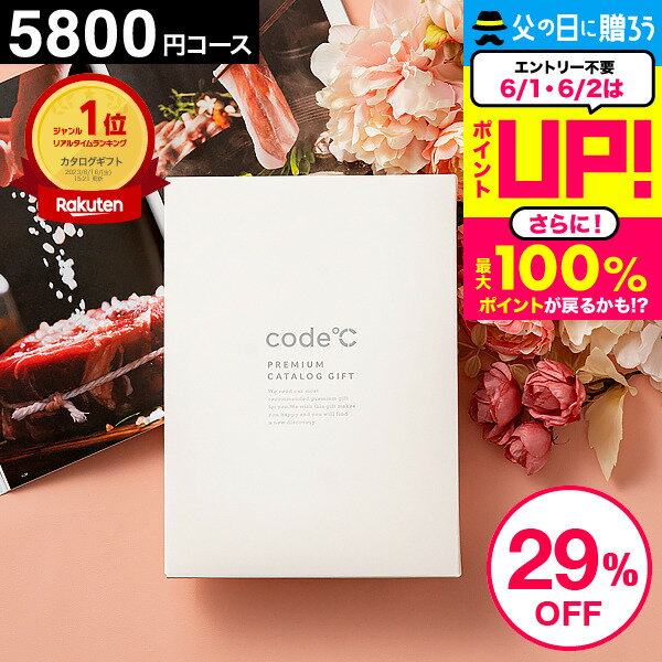 ＼ランキング1位／ 29%OFF 内祝いお返し カタログギフト 5000円 お祝い返し 送料無料 出産内祝い 5800円コース プレミアムカタログギフト WHT-S-EOコース code℃ コードシー 結婚内祝い 結婚祝…