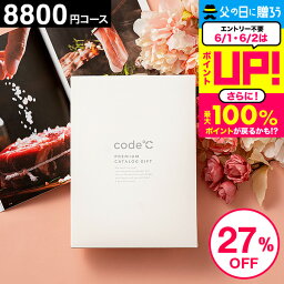 コードシー カタログギフト 母の日プレゼント 27%OFF 割引 カタログギフト 内祝い お返し 出産内祝い 8800円コース セール プレミアムカタログギフト 本（WHT-S-HOコース） code℃ コードシー 結婚内祝い 結婚祝い 香典返し 記念品 グルメカタログギフト 引出物 誕生日プレゼント 贈答品 母の日 cj