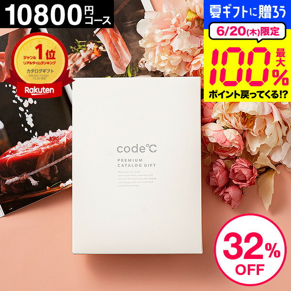 割引32%OFF 内祝い お返し カタログギフト 1万円コース (10800円コース) 送料無料出産祝い 結婚祝い 出産内祝い プレミアムカタログギフト セール（WHT-S-AOOコース） code℃ コードシー 結婚内祝い 香典返し グルメカタログギフト 大量 おしゃれ 父の日ギフト