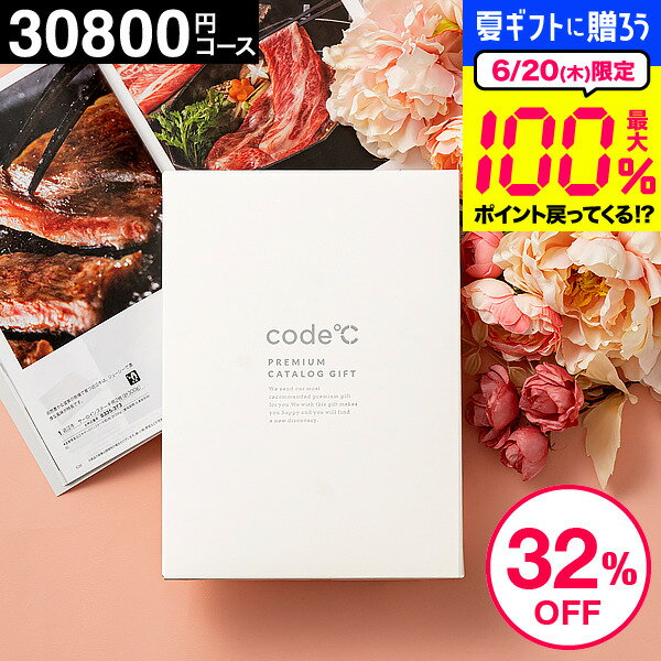 32%OFF 割引 内祝い お返し カタログギフト 3万円コース 送料無料 出産内祝い 30800円コース code℃ コードシープレミアムカタログギフト（WHT-S-COOコース）結婚内祝い 結婚祝い 出産祝い 香典返し (料亭グルメ ブランド スイーツ 家電） 引出物 父の日ギフト