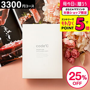 【開催中】エントリーでさらにポイントUP！25%OFF 割引 内祝いお返し カタログギフト 出産内祝い 3300円コース プレミアムカタログギフト（WHT-S-BEコース）code℃ コードシー 結婚内祝い 結婚祝い 香典返し 記念品 グルメカタログギフト 大量 引出物 贈答品 母の日 cj