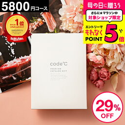 コードシー カタログギフト 29%OFF 内祝いお返し カタログギフト 5000円 お祝い返し 送料無料 出産内祝い 5800円コース プレミアムカタログギフト（WHT-S-EOコース）code℃ コードシー 結婚内祝い 結婚祝い 香典返し グルメ 母の日 cj