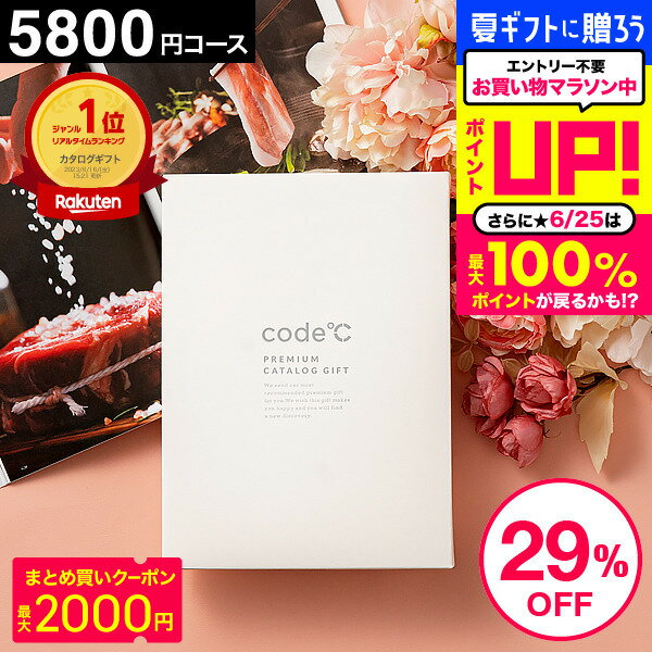 ＼ランキング1位／ 29%OFF 内祝いお返し カタログギフト 5000円 お祝い返し 送料無料 出産内祝い 5800円コース プレミアムカタログギフト WHT-S-EOコース code℃ コードシー 結婚内祝い 結婚祝…