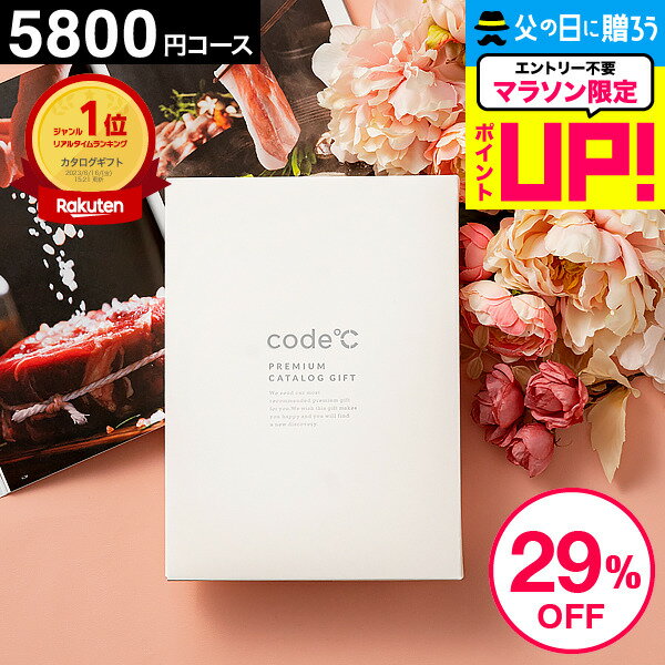 ＼ランキング1位／ 29%OFF 内祝いお返し カタログギフト 5000円 お祝い返し 送料無料 出産内祝い 5800円コース プレミアムカタログギフト WHT-S-EOコース code℃ コードシー 結婚内祝い 結婚祝…