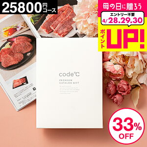 ＼33%OFF 割引／内祝い お返し カタログギフト 送料無料 内祝い 出産内祝い 25800円コース プレミアムカタログギフト 本（WHT-S-BEOコース）code℃ コードシー おしゃれ 結婚内祝い 結婚祝い 引出物 出産祝い 香典返し お祝い グルメカタログギフト 贈答品 母の日