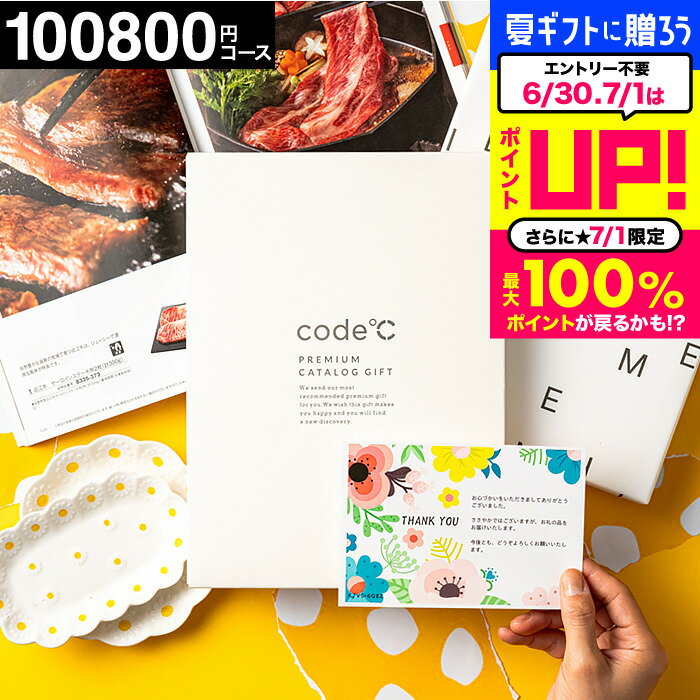 楽天コードシーギフトセレクションプレゼント 38％OFF 割引 送料無料 カタログギフト 10万円 内祝い お返し 100800円コース プレミアムカタログギフト 本（WHT-S-XOOコース）code℃ コードシー 高級 結婚内祝い 結婚祝い 香典返し グルメ 引出物 贈答品 cj 父の日ギフト お中元 夏ギフト 御中元