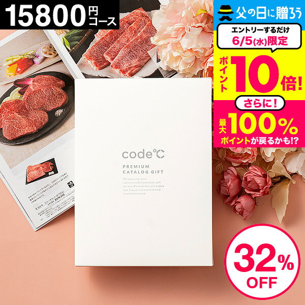 32%OFF 内祝い お返し カタログギフト15000円 送料無料 出産内祝い 15800円コース プレミアムカタログギフト（WHT-S-AEOコース）code℃ コードシー 結婚内祝い 結婚祝い 香典返し グルメカタログギフト 贈答品 父の日ギフト お中元 夏ギフト 御中元